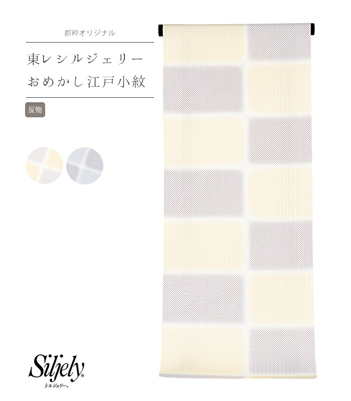 【 反物単品 】【 東レシルジェリー おめかし江戸小紋 】（ 疋田市松柄 ） 反物 東レ シルジェリー 小紋 江戸小紋 洗える着物 洗える 着物 生地 日本製 送料無料 秋 冬 0018-00202- 26,136円