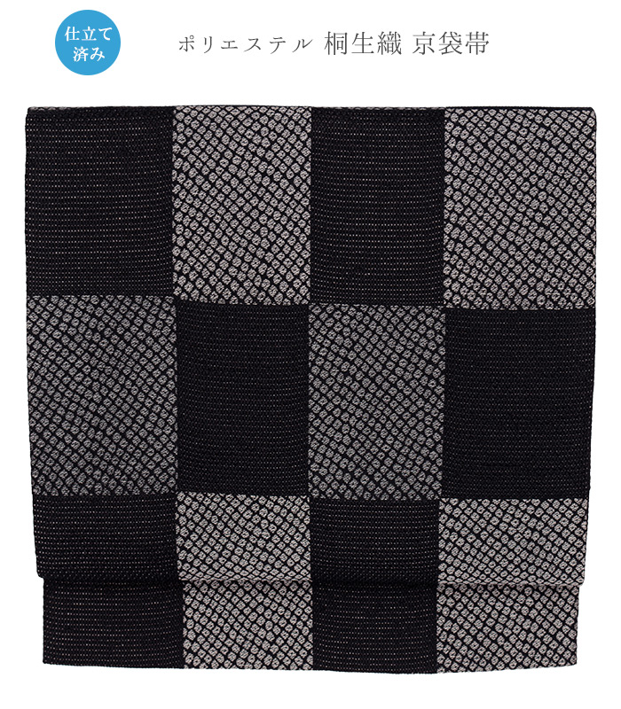 【 仕立済み 】 ポリエステル 桐生織 京袋帯 疋田市松 黒 レディース 日本製 送料無料 0019-00301