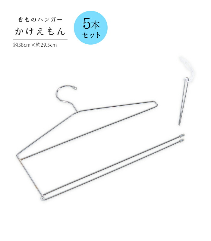 きものハンガー かけえもん 5本セット 0019-02201-W-5