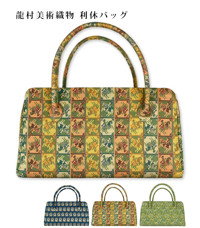 MKグループ 都粋オリジナル 龍村美術織物 利休バッグ 角倉文 王侯騎士文 果葉吉猿文 絹 日本製｜きもの都粋