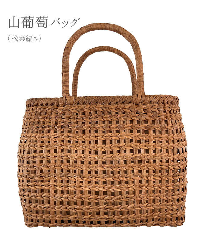 山葡萄バッグ（松葉編み） 被せ布タイプ