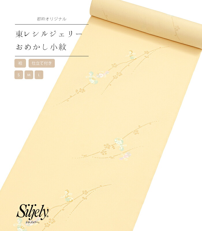 【 袷 仕立付き 】 都粋オリジナル 東レ シルジェリー おめかし小紋 （瓢箪：鳥の子 とりのこ）（ミシン縫い）（S・M・L） レディース 日本製｜きもの都粋 30,602円