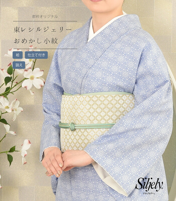 【 袷 仕立付き 】 都粋オリジナル 東レ シルジェリー おめかし小紋 （レース：淡群青 うすぐんじょう）（手縫い）（別誂え） レディース 日本製｜きもの都粋