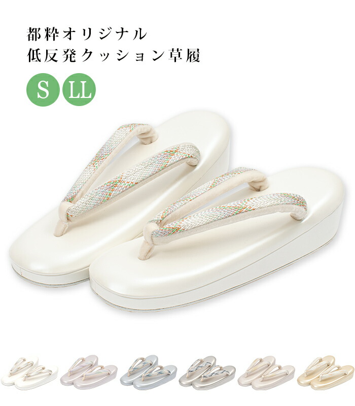 都粋オリジナル低反発クッション草履（S・LL）