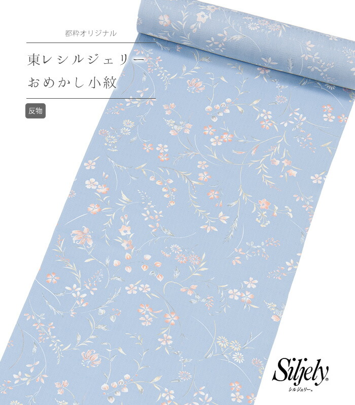 楽天市場】【 反物 】 都粋オリジナル 東レシルジェリー 刺繍小紋 蝶