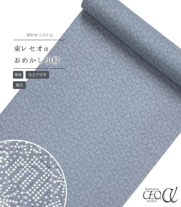 【 単衣 仕立付き 】 都粋オリジナル東レセオαおめかし小紋（源氏香：ブルー） 手縫い （別誂え） レディース 日本製