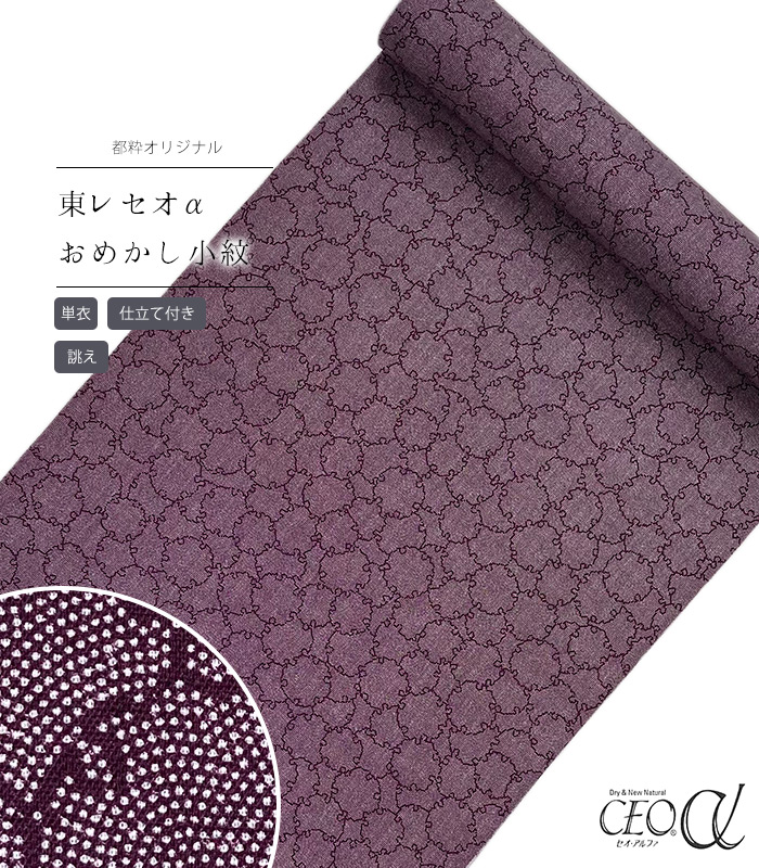 【 単衣 仕立付き 】 都粋オリジナル東レセオαおめかし小紋（雪輪鮫：濃紫） 手縫い （別誂え） レディース 日本製