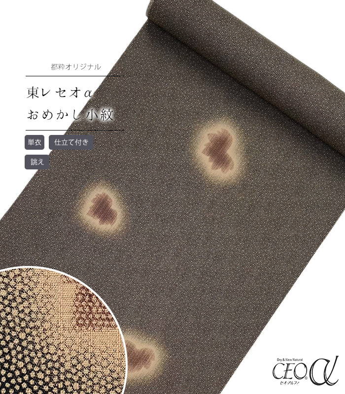 【 単衣 仕立付き 】 都粋オリジナル東レセオαおめかし小紋（大小に蔦：桑茶） 手縫い （別誂え） レディース 日本製