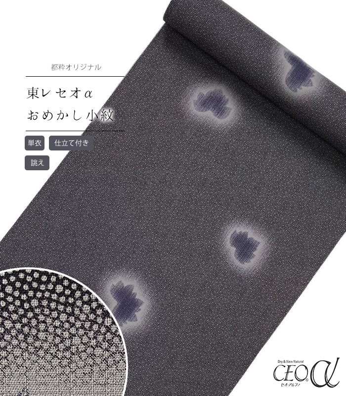 【 単衣 仕立付き 】 都粋オリジナル東レセオαおめかし小紋（大小に蔦：竜胆色） 手縫い （別誂え） レディース 日本製