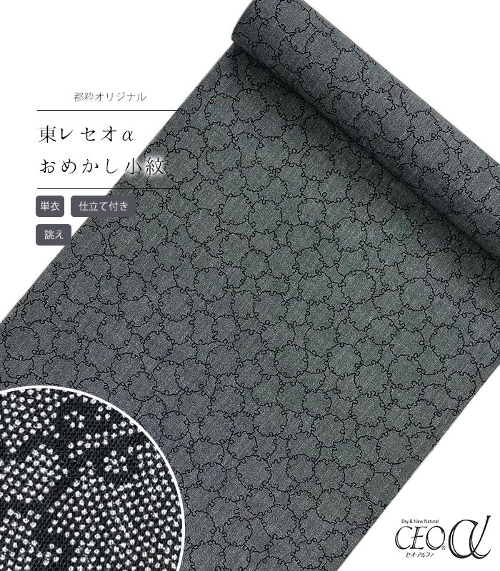 【 単衣 仕立付き 】 都粋オリジナル東レセオαおめかし小紋（雪輪鮫：黒） 手縫い （別誂え） レディース 日本製