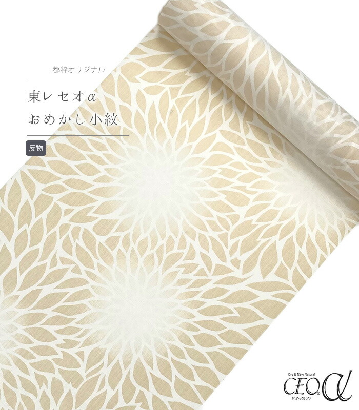 【 反物 】 都粋オリジナル東レセオαおめかし小紋（むじな菊：クリーム）