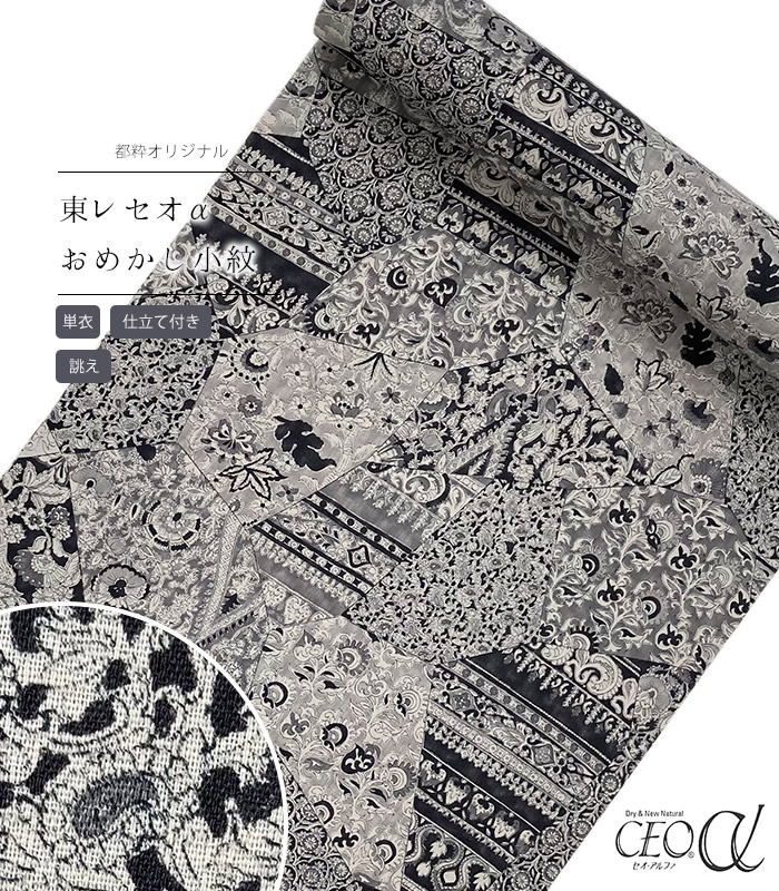【 単衣 仕立付き 】 都粋オリジナル東レセオαおめかし小紋（更紗：墨色） 手縫い （別誂え） レディース 日本製