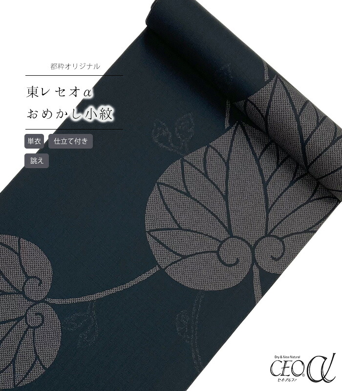 【 単衣 仕立付き 】 都粋オリジナル東レセオαおめかし小紋（葵：黒） 手縫い （別誂え） レディース 日本製