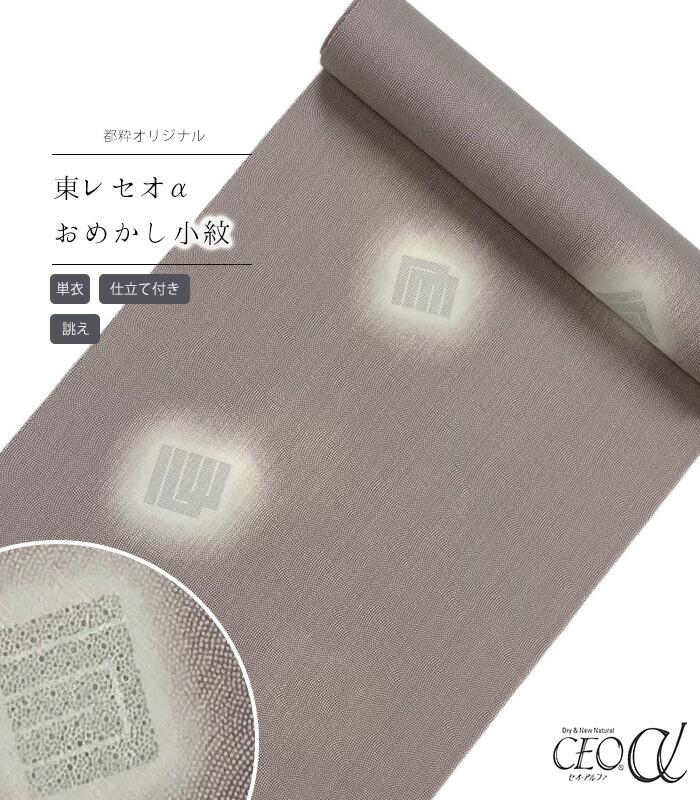 【 単衣 仕立付き 】 都粋オリジナル東レセオαおめかし小紋（鮫に源氏香：薄茶） 手縫い （別誂え） レディース 日本製