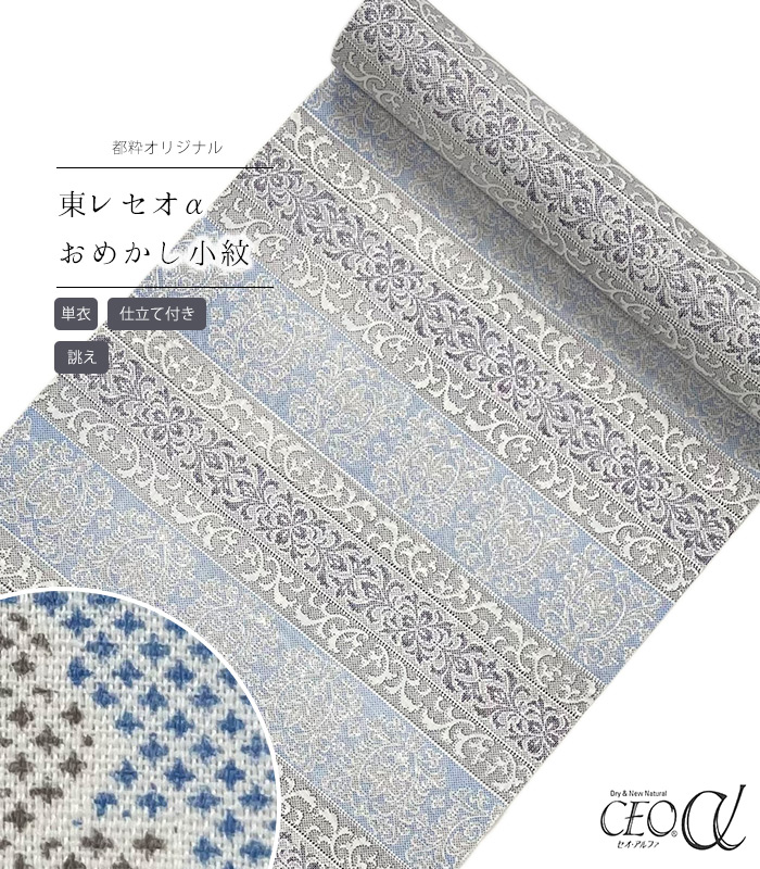 【 単衣 仕立付き 】 都粋オリジナル東レセオαおめかし小紋（横段絣調：ブルー） 手縫い （別誂え） レディース 日本製