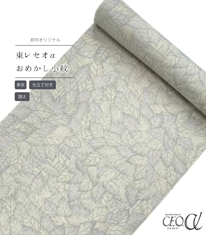 【 単衣 仕立付き 】 都粋オリジナル東レセオαおめかし小紋（葉っぱ：薄ベージュ） 手縫い （別誂え） レディース 日本製