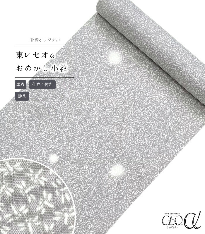 【 単衣 仕立付き 】 都粋オリジナル東レセオαおめかし小紋（とんぼ蛍ボカシ：グレー）（手縫い）（別誂え） レディース 日本製