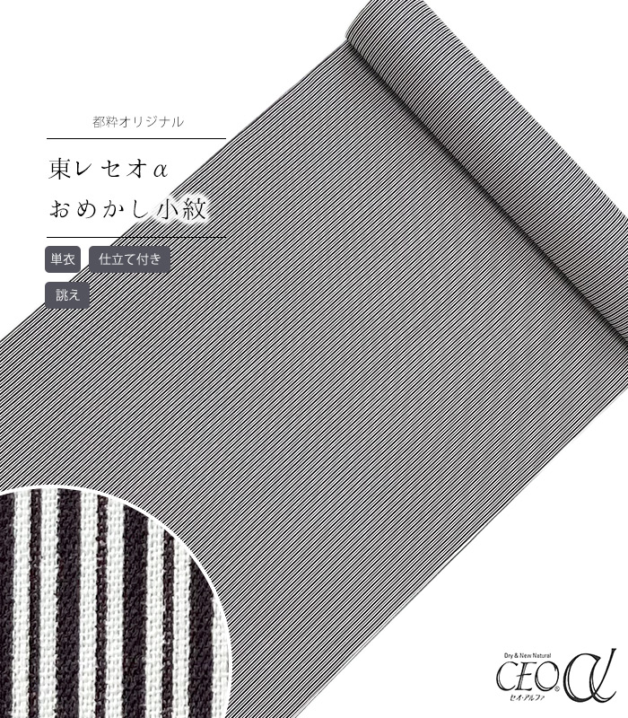 【 単衣 仕立付き 】 都粋オリジナル東レセオαおめかし小紋（細縞：黒）（手縫い）（別誂え） レディース 日本製