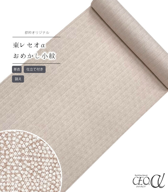 【 単衣 仕立付き 】 都粋オリジナル東レセオαおめかし小紋（麻の葉：ベージュ）（手縫い）（別誂え） レディース 日本製