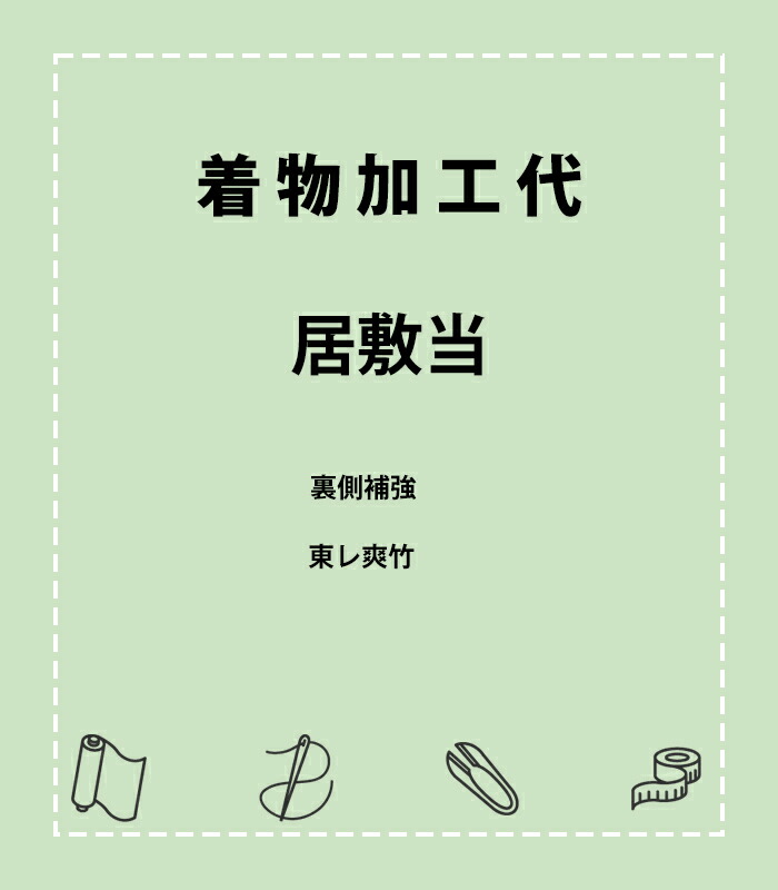 楽天市場】お持ち込み居敷当て取り付け代金 お仕立て必要付属品