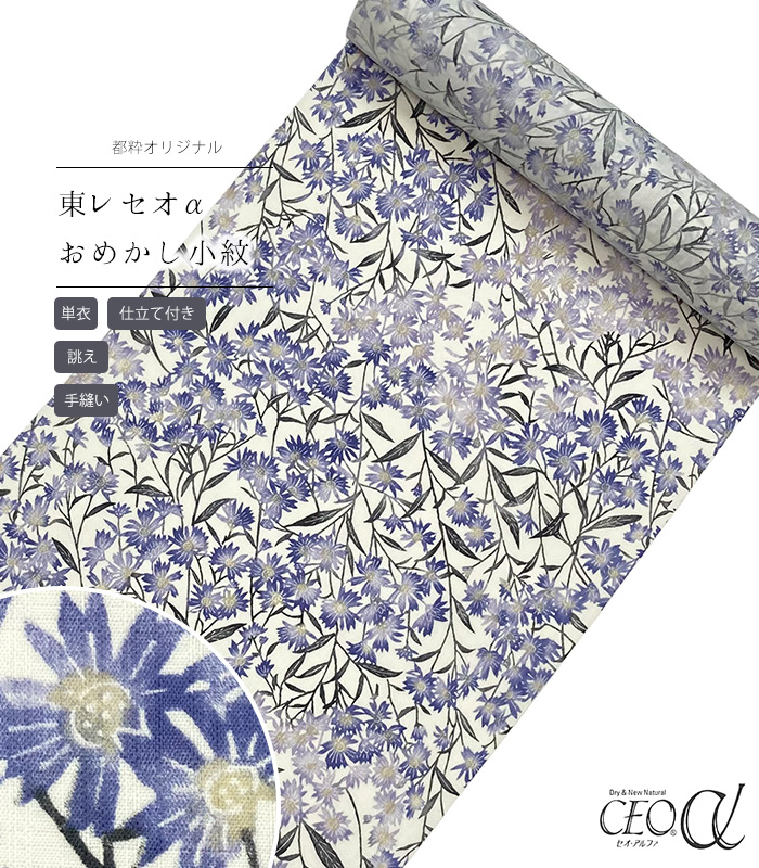 【 単衣 仕立付き 】 都粋オリジナル東レセオαおめかし小紋（野菊：ブルー） 手縫い （別誂え） レディース 日本製