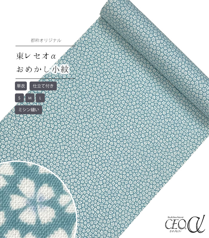 【 単衣 仕立付き 】 都粋オリジナル東レセオαおめかし小紋（小花：水色） ミシン縫い （S・M・L） レディース 日本製｜きもの都粋