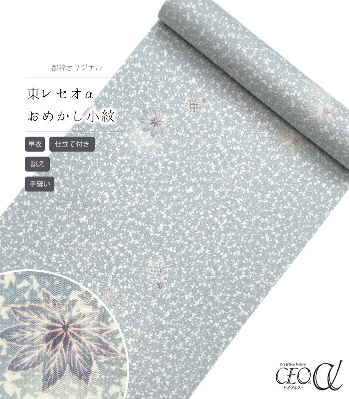 【 単衣 仕立付き 】 都粋オリジナル東レセオαおめかし小紋（楓：薄グレー） 手縫い 別誂え レディース 日本製