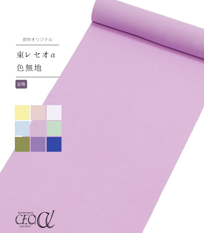 【 反物 】 都粋オリジナル セオα色無地 幅40cm 裄長 レディース 日本製｜きもの都粋 27,170円