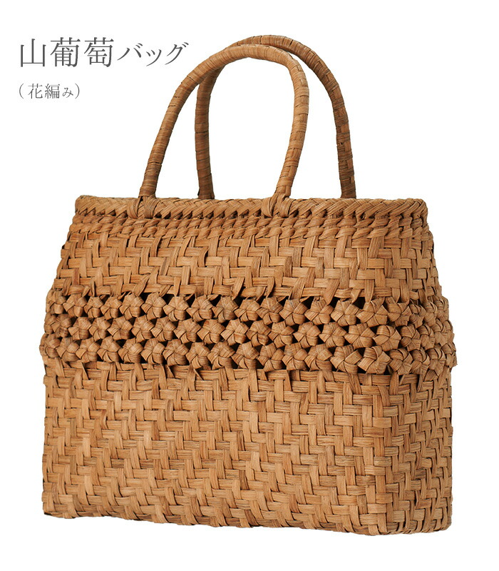 ★極美品★　山葡萄　かごバッグ網代編 伝統的な網代編みの風合いを活かした》山葡萄籠工房 山ぶどう