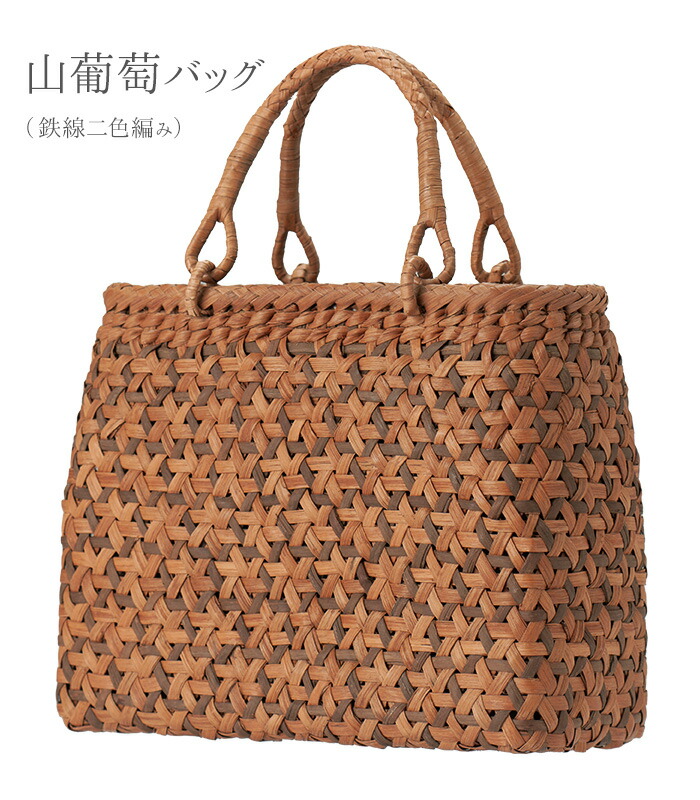 昆*舟様 山葡萄バッグ　新品　かごバッグ　ハンドバッグ　ぶどうつるバック　網代編 山葡萄かごバッグ 網代編み 400g W31cm 国産 奥会津三島町 伝統