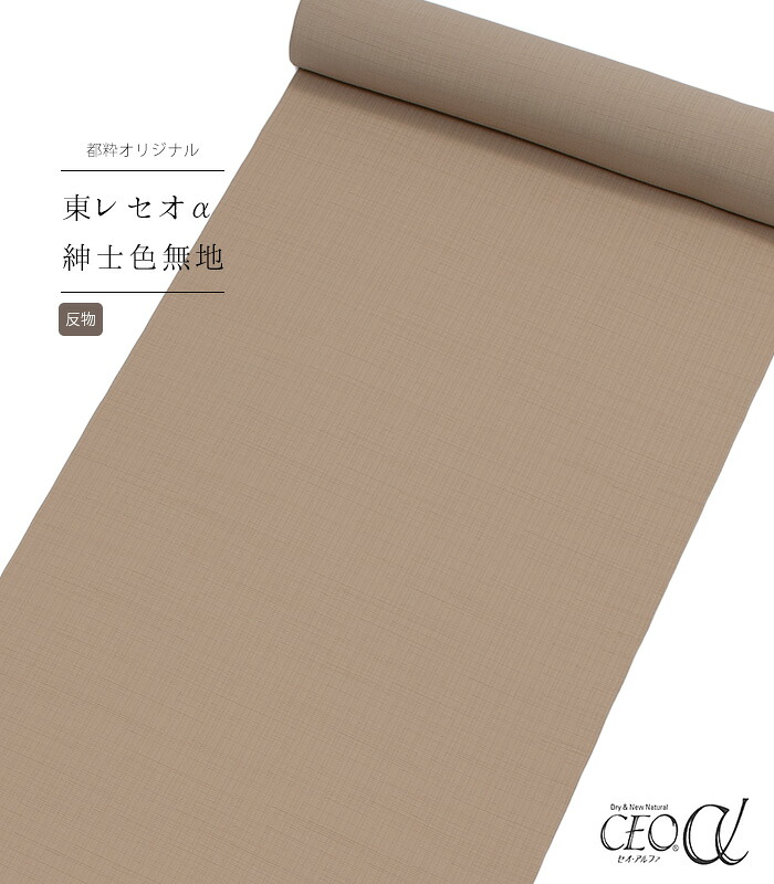 【 反物 】 都粋オリジナル セオα紳士色無地（白茶） キングサイズ 幅42cm 日本製 27,170円