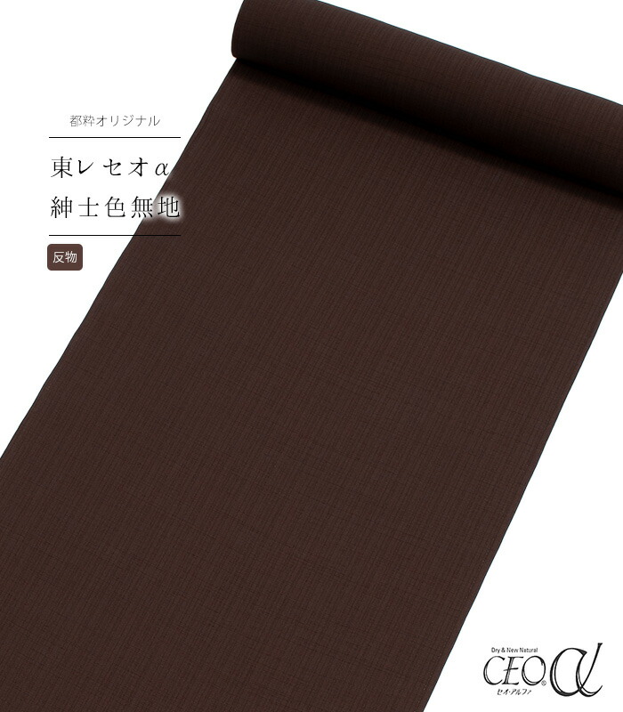 【 反物 】 都粋オリジナル セオα紳士色無地（栗色） キングサイズ 幅42cm 日本製｜きもの都粋