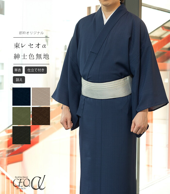 【 単衣 仕立付き 】 都粋オリジナル セオα紳士色無地（手縫い）（別誂え） キングサイズ 最大裄77cm 日本製 43,615円