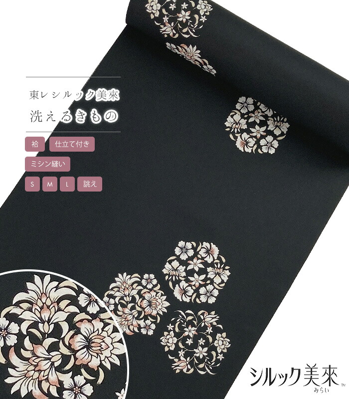 【 袷 仕立付き 】 東レシルック美來小紋（花丸紋：黒）（ミシン縫い）（S・M・L・別誂え） 春 秋 冬 レディース 日本製
