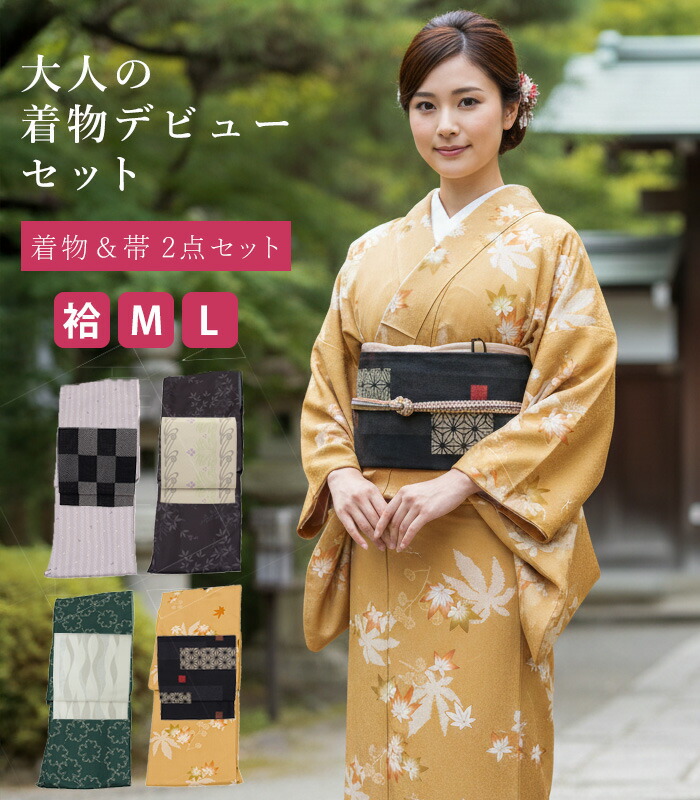 大人の着物デビューセット（袷・仕立済み）（M・L） レディース