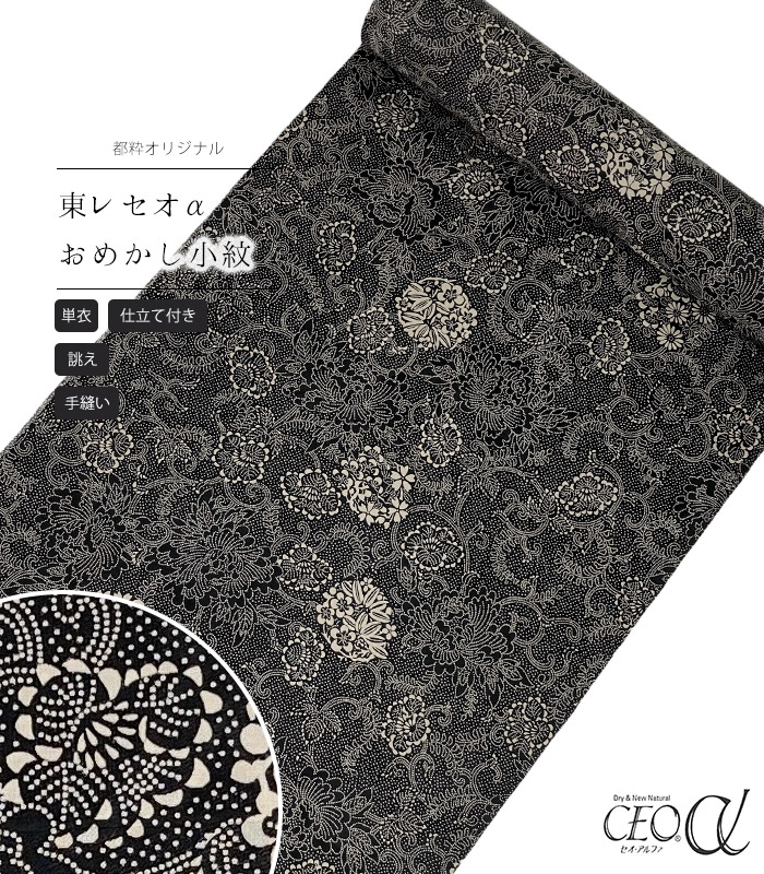 【 単衣 仕立付き 】 都粋オリジナル東レセオαおめかし小紋（唐花：黒）（手縫い）（別誂え） レディース 日本製 36,465円