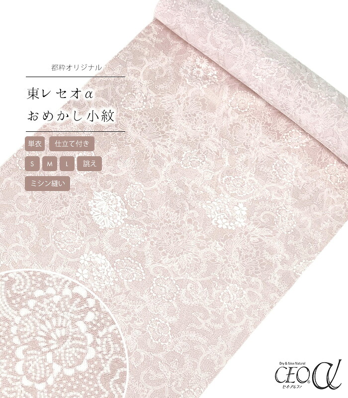 【 単衣 仕立付き 】 都粋オリジナル東レセオαおめかし小紋（唐花：香色）（ミシン縫い）（S・M・L・別誂え） レディース 日本製
