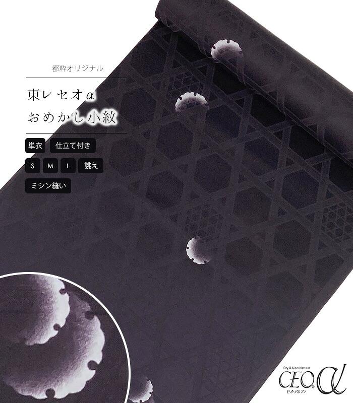 【 単衣 仕立付き 】 都粋オリジナル東レセオαおめかし小紋（雪輪：こげ茶）（ミシン縫い）（S・M・L・別誂え） レディース 日本製