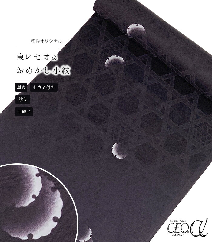 【 単衣 仕立付き 】 都粋オリジナル東レセオαおめかし小紋（雪輪：こげ茶）（手縫い）（別誂え） レディース 日本製