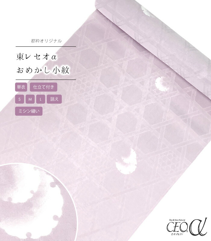 【 単衣 仕立付き 】 都粋オリジナル東レセオαおめかし小紋（雪輪：一斤染 いっこんそめ）（ミシン縫い）（S・M・L・別誂え） レディース 日本製