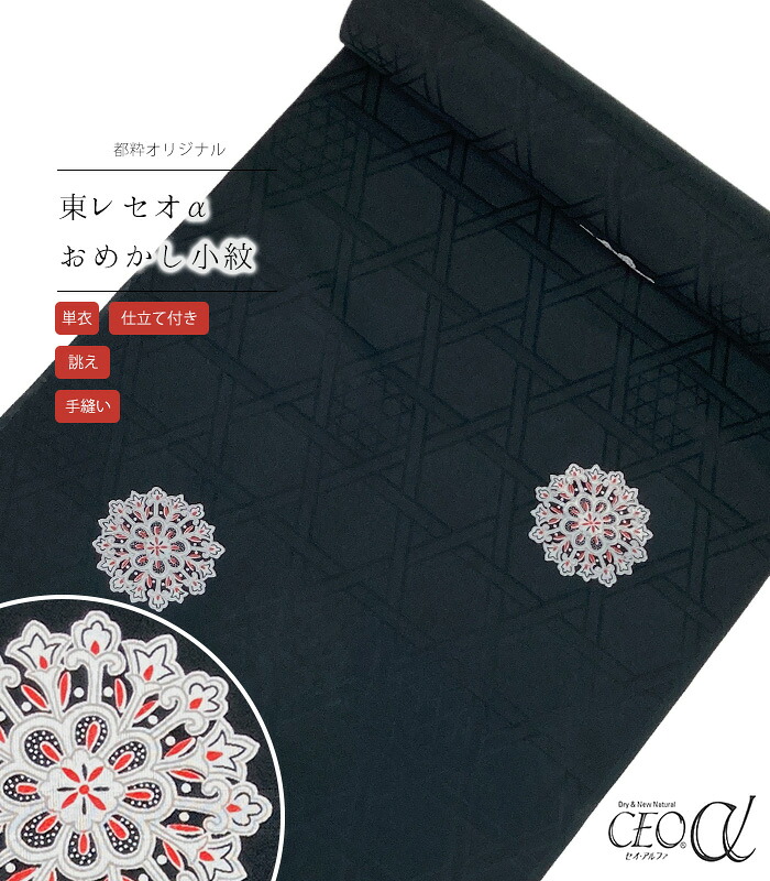 【 単衣 仕立付き 】 都粋オリジナル東レセオαおめかし小紋（華紋：墨黒）（手縫い）（別誂え） レディース 日本製 36,465円