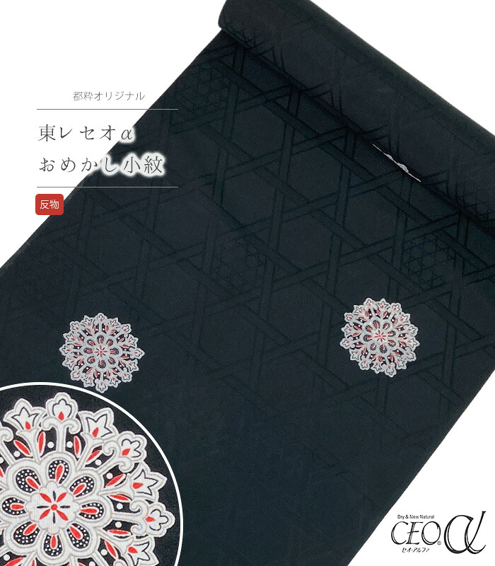 【 反物 】 都粋オリジナル東レセオαおめかし小紋（華紋：墨黒）（胴裏無・八掛無） レディース 日本製