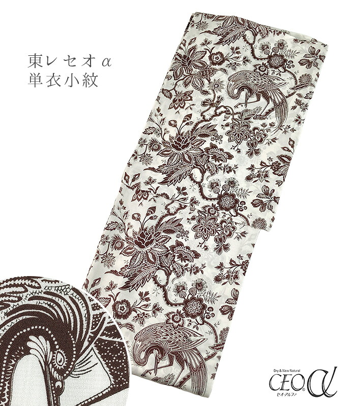 【 単衣 仕立済み 】SOULEIADO ソレイアード 東レセオα単衣小紋（エロン：ブラウン） （フリーサイズ） レディース 日本製