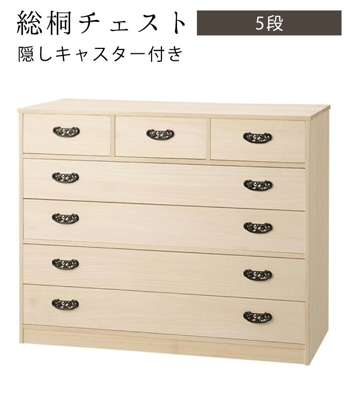総桐チェスト（隠しキャスター付き）（木地仕上げ）（5段） 幅100cm&times;奥行44cm&times;高さ80.5cm 1163200 HT-1005C｜きもの都粋