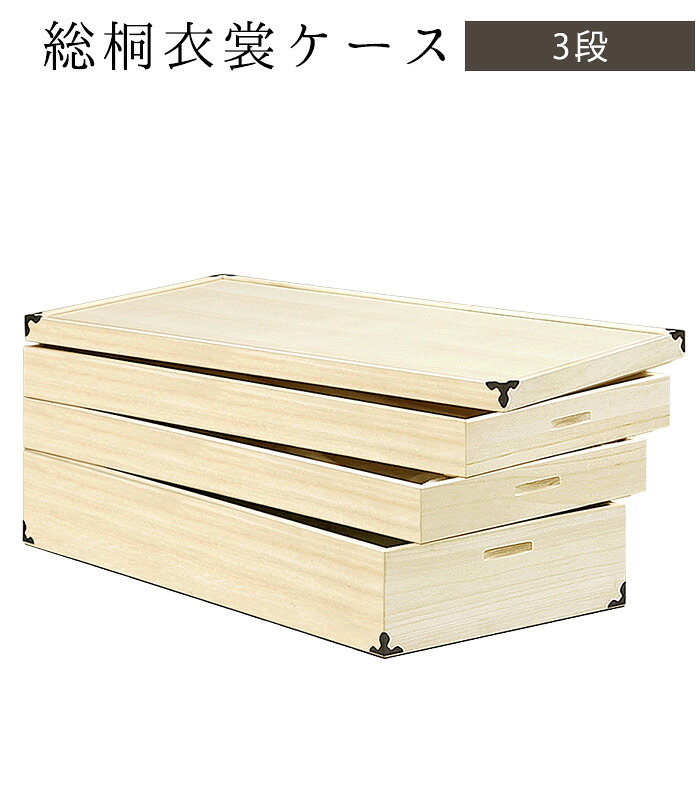 総桐衣裳ケース（レギュラーサイズ）（3段） 幅91cm&times;奥行41.5cm&times;高さ35cm 1100600 KR-9｜きもの都粋