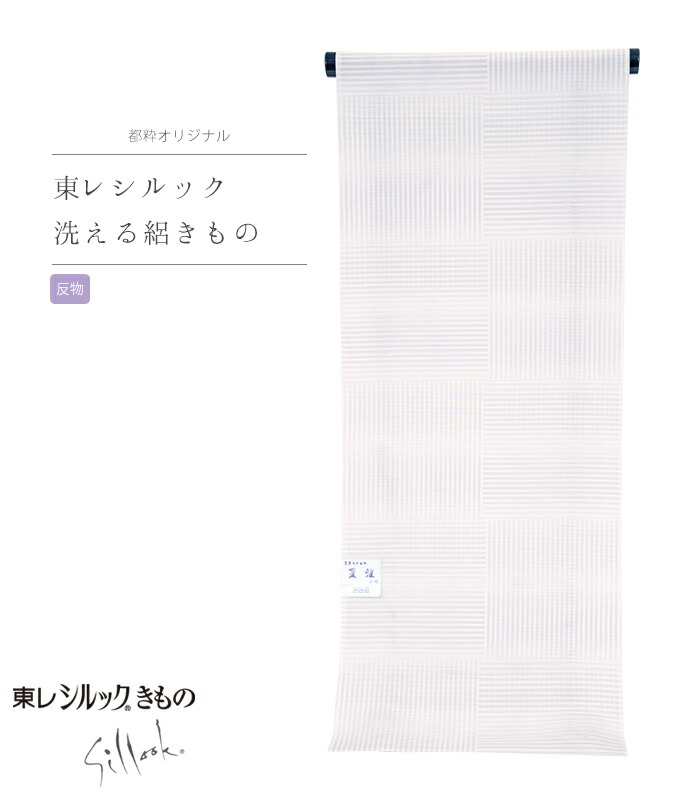 【 反物単品 / 東レシルック 絽小紋 】（ 変わり市松横段：アイスラベンダー ） 洗える着物 洗える絽小紋 洗える 着物 きもの 東レ シルック 反物 生地 未仕立て オシャレ 送料無料 2019-00082-B-T
