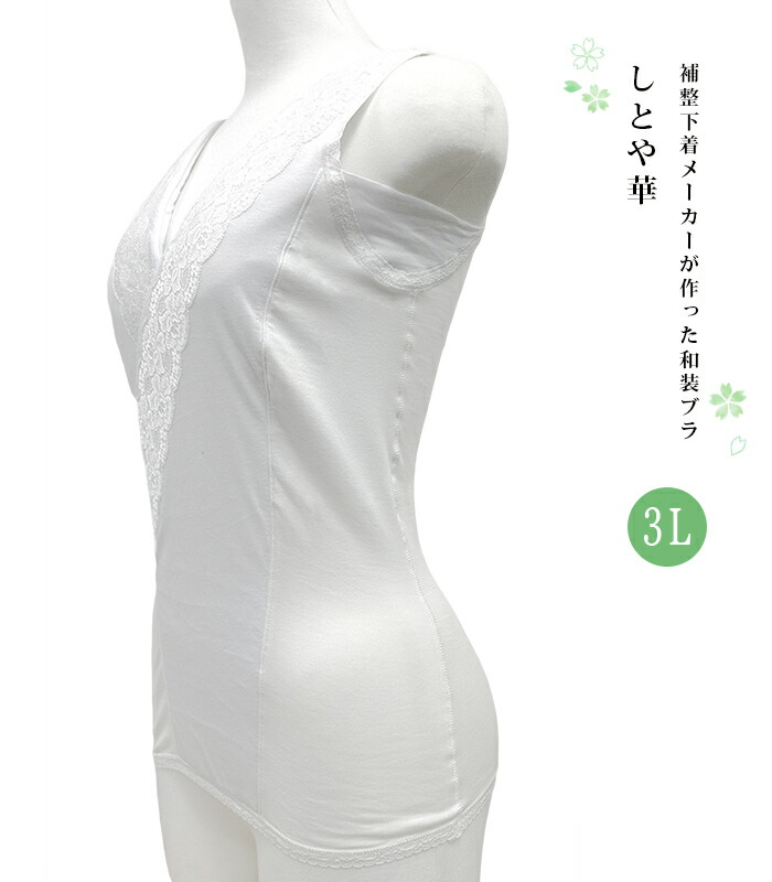 楽天市場】補整下着メーカーが作った和装ブラジャー しとや華