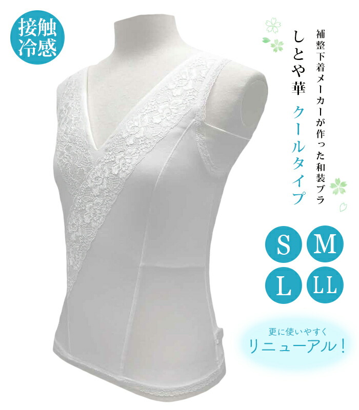 補整下着メーカーが作った和装ブラジャー しとや華 クールタイプ S M L LL 白 夏 接触冷感 汗取り レディース