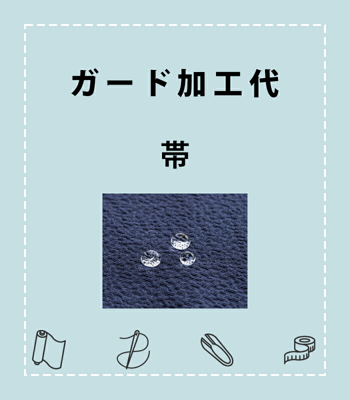 ガード加工（帯）　※当店指定商品のみ加工対象。 9000-00002-W-Y｜きもの都粋