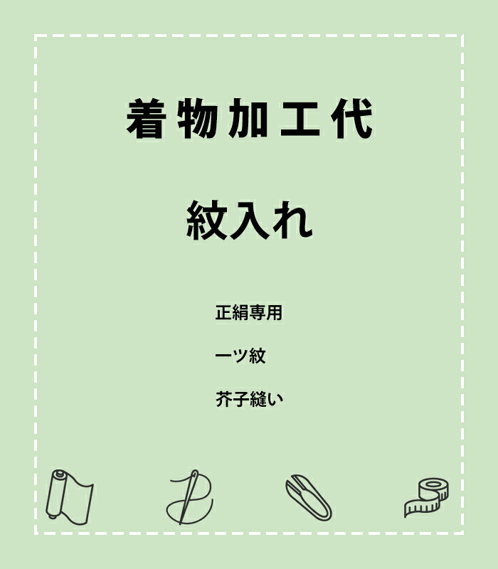【 紋入れ加工 】 【 一ツ紋 】 【 芥子縫い 】 ※当店指定商品のみ加工対象。 ※既製品（仕立て済み品）への紋入れ不可 9000-00101-W-Y